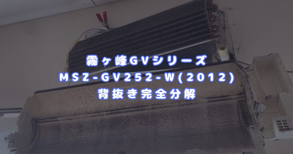 【高松市】霧ヶ峰GVシリーズ MSZ-GV252-W(2012)背抜き完全分解アイキャッチ画像